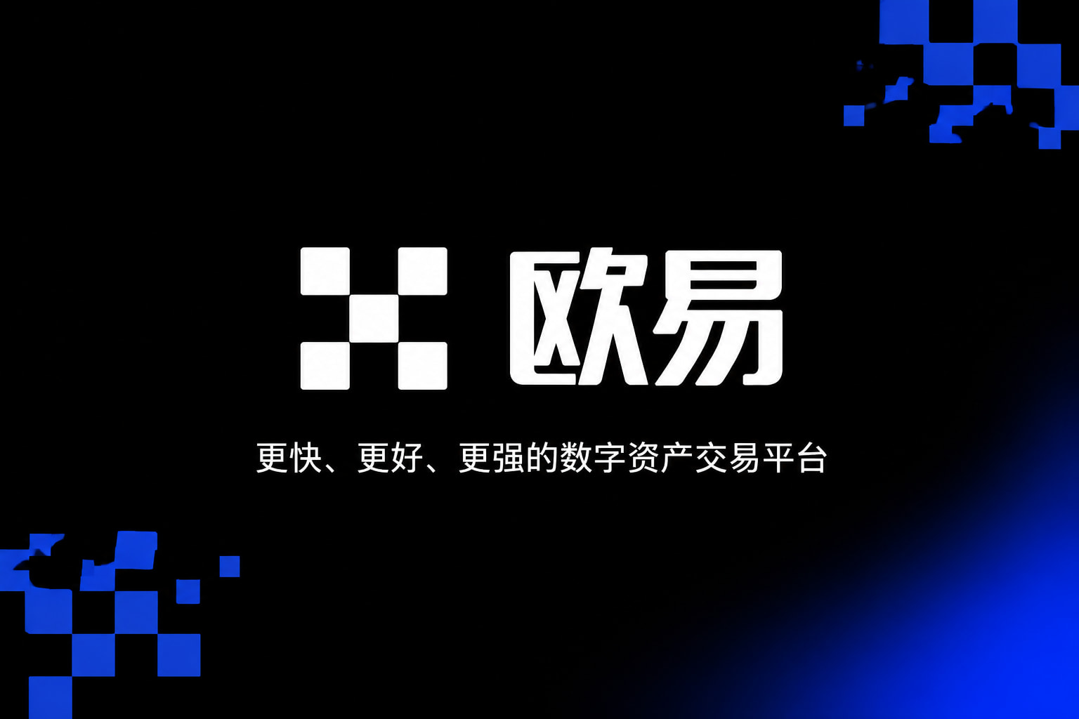 app欧交易所手机交易界面